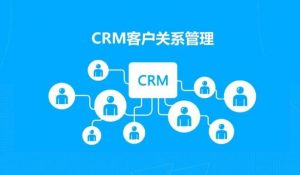 微信CRM系统如何选择适合企业