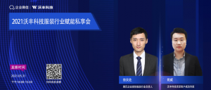 服装业分享会|2021沃丰科技服装行业赋能私享会线上直播即将来袭！