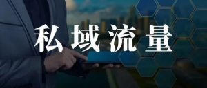 私域流量是从哪些地方来的？