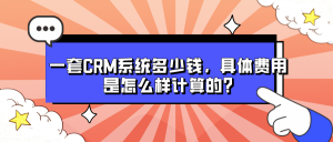 CRM系统费用很高？那是你没有明白自己想要啥！