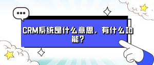 CRM系统是什么意思，有什么功能?
