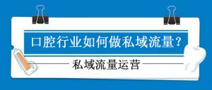 口腔诊所SCRM是什么？口腔诊所SCRM有哪些功能？