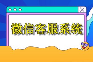 微信公众号客服系统有什么作用？能给企业带来什么好处？