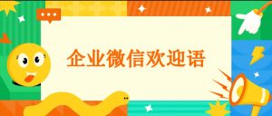 企业微信常见的客户欢迎语类型有什么？