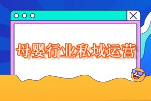 母婴行业适合做私域流量吗？母婴行业做私域运营需要注意什么？