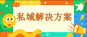 电商私域流量引流软件怎么选择？