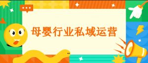 母婴行业适合做私域流量吗？母婴行业如何做好私域运营？