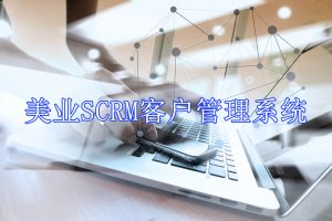 内卷严重，医美行业如何通过私域运营摆脱困境？