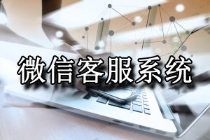 遇到问题还在打客服电话？微信客服更快帮你解决！