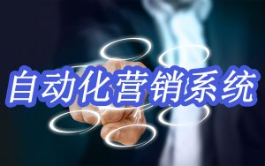 企业如何通过scrm实现营销自动化？自动化营销系统有什么？