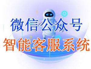 微信公众号客服软件都具体有哪些功能？