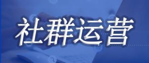 社群运营是什么？其核心是什么？