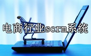 电商平台如何将流量引到企业微信？