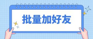 企业微信能批量加好友吗？怎么实现批量加好友？