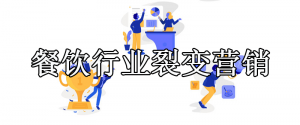 餐饮行业应该怎么进行裂变营销？有什么技巧？