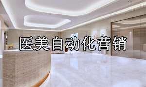 医美行业如何实现自动化营销？