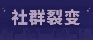 社群裂变是什么？企业微信如何实现裂变引流获客？