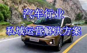 汽车行业SCRM选型使用指南——线索获取阶段