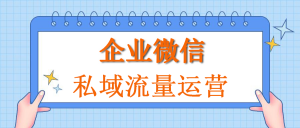 餐饮行业针对性私域运营策略怎么制定？如何精细化运营？