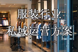 报喜鸟私域玩法案例，值得收藏！