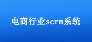 什么是私域流量电商系统?如何搭建私域流量电商系统?