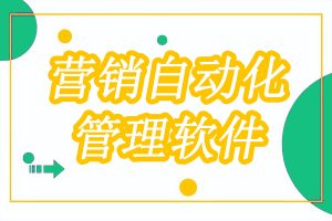 MA营销自动化如何解决传统营销痛点？