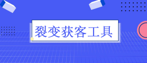 企业在进行线上裂变营销时具体应该怎么操作呢？