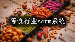 SCRM系统是怎如何帮助零食企业进行客户管理的？