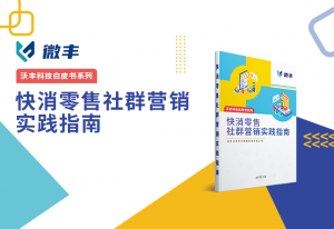 一文看懂快消零售社群运营！4000字，超详解！（内附白皮书下载链接）