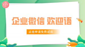 企业微信欢迎语怎么写，如何设置?