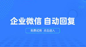 企业微信自动回复工具推荐