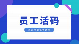 企业微信二维码如何永久有效？