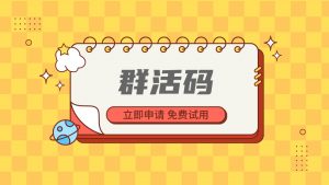 群活码（永久有效的二维码）