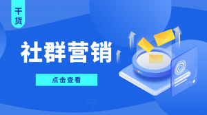 社群营销的具体方法