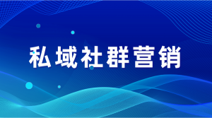 社群营销有哪些方法？