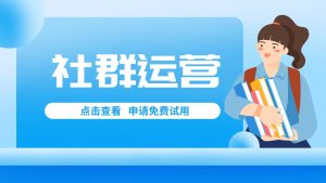 如何提升社群运营效率？