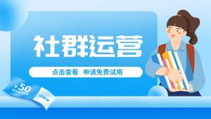 社群运营是什么？