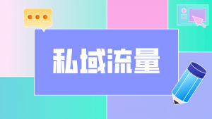 为什么做私域流量？