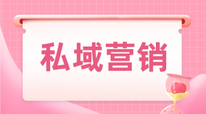 私域营销模式有哪些？有哪些好用的私域营销工具？